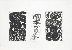 画像1: 棟方志功木版画額「女人観世音『名の柵』」