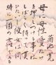 菊池寛小色紙「母に母性愛」