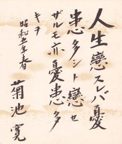 画像1: 菊池寛小色紙「人生恋すれば」