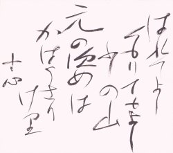 画像1: 西田幾多郎色紙「はれてよし」