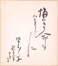 画像1: 岡田嘉子色紙「悔いなき命をひとすじに」