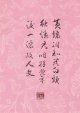 益田鈍翁色紙書まくり漢詩