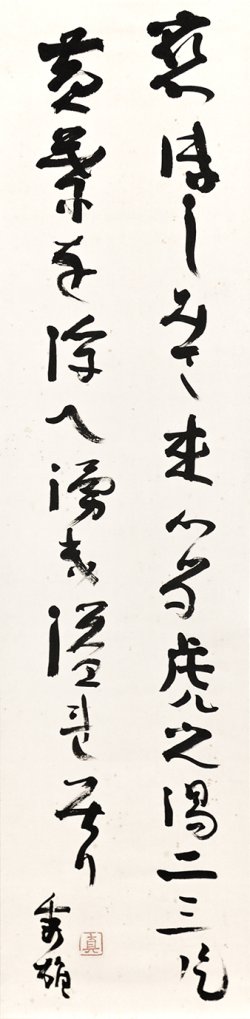 画像1: 吉野秀雄歌幅「恋ほしみて」