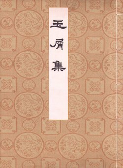 画像1: 玉屑集　古活字集