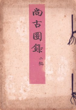 画像1: 尚古図録二編
