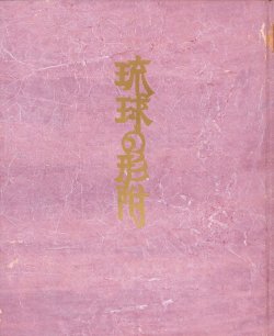 画像1: 琉球の形附