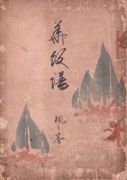 画像1: 華紋譜　楓之巻