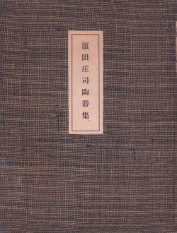 画像1: 濱田庄司陶器集