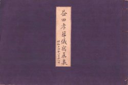 画像1: 益田孝葬儀写真帖