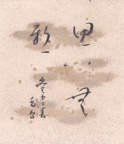 画像1: 平塚雷鳥小色紙「思無邪」