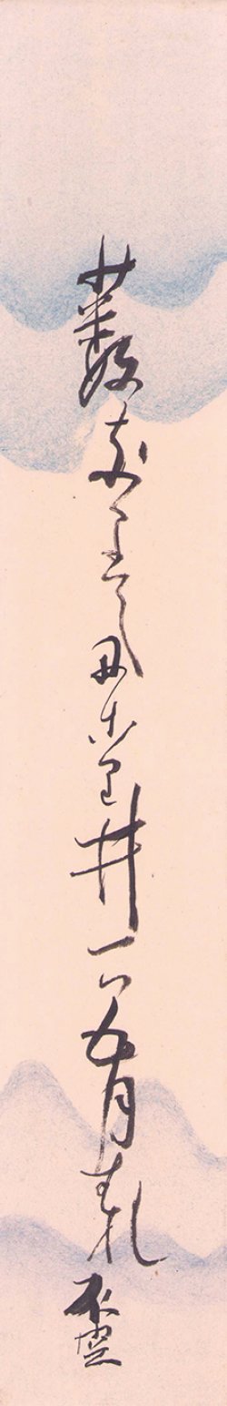 画像1: 安藤不空短冊「藪なりて」