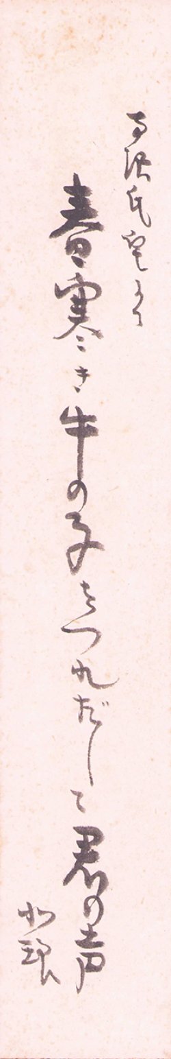 画像1: 内島北琅短冊「春寒き」