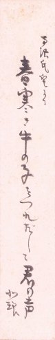 内島北琅短冊「春寒き」