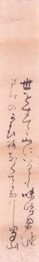 太田蜀山人短冊「世をすてて」