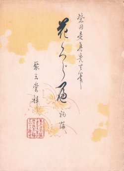 画像1: 柴田是真木版画集「花くらべ」初編・２編