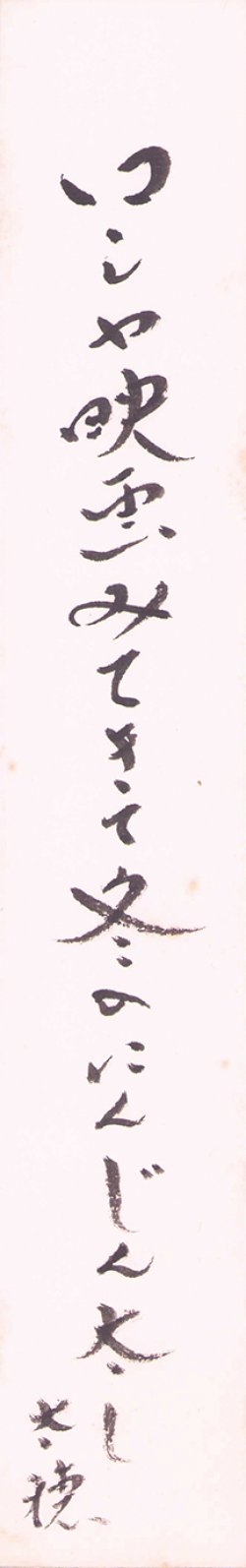 画像1: 太田水穂短冊「ロシヤ映画」