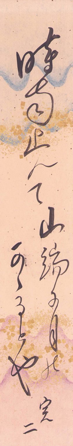 画像1: 邦枝完二短冊「時雨止んで」
