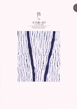 画像1: 世界の絞り１９９２