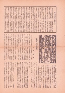 画像1: 新版画集団第３・４回展覧会目録