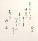 幸田露伴書幅「よみがへる」