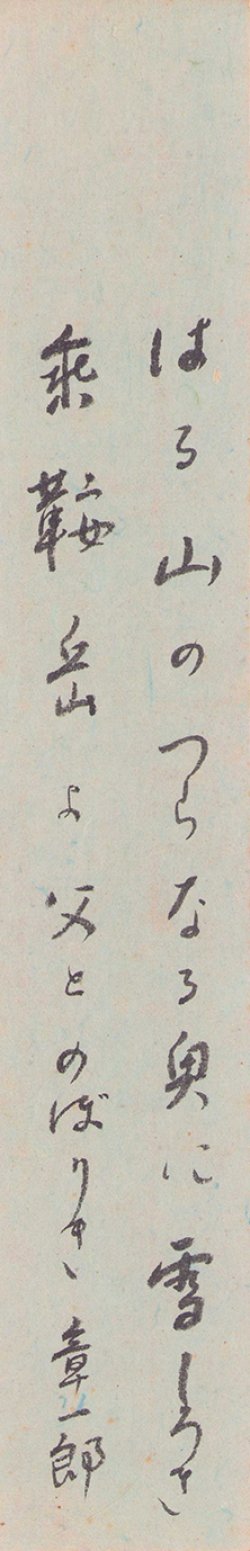 画像1: 窪田章一郎歌短冊「はる山の」