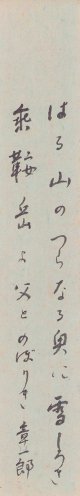 窪田章一郎歌短冊「はる山の」