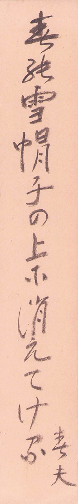 画像1: 佐藤春夫短冊「春の雪」