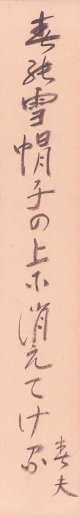 佐藤春夫短冊「春の雪」