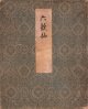 海北友雪画・中院大納言他書「六歌仙図」
