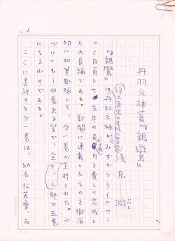 画像1: 浅見淵草稿「丹羽文雄著『親鸞』」