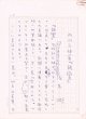 浅見淵草稿「丹羽文雄著『親鸞』」