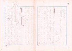 画像1: 石川桂郎草稿「『季節の余白』荒垣秀雄」