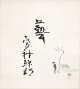 木村荘八・喜多村緑郎合作「湯島」