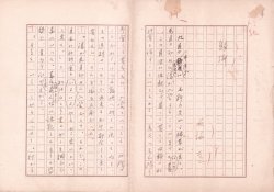 画像1: 石塚友二草稿「帰郷」