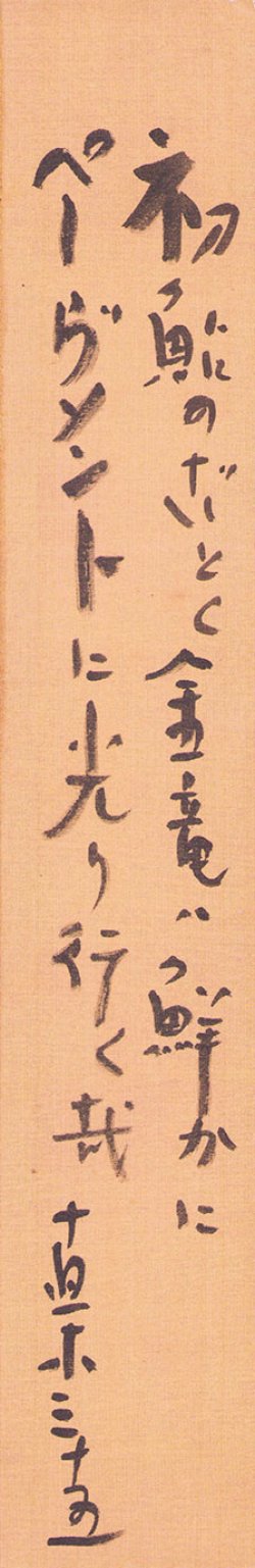 画像1: 直木三十五歌短冊「初鮎の」