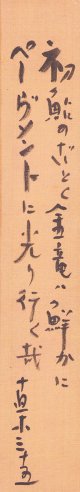 直木三十五歌短冊「初鮎の」