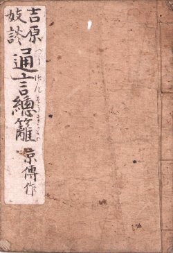 画像1: 吉原戯談　通言總籬