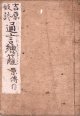吉原戯談　通言總籬