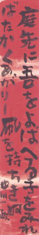 中川一政歌短冊「庭先に」