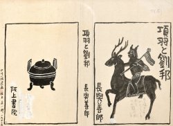 画像1: 中川一政装幀画稿額「項羽と劉邦」