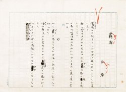 画像1: 島木赤彦歌稿幅「覇島六首」
