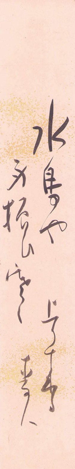 画像1: 星野麦人短冊「水鳥や」