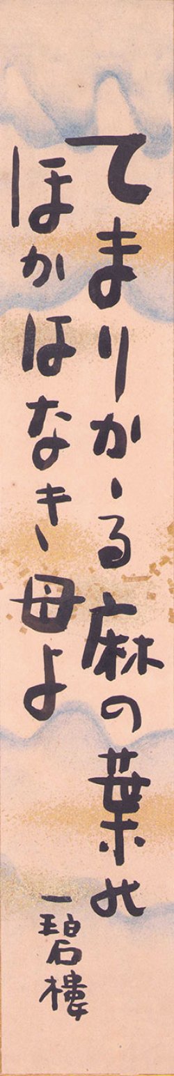 画像1: 中塚一碧楼短冊「てまりかヽる」
