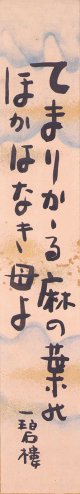中塚一碧楼短冊「てまりかヽる」