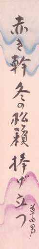 中村草田男短冊「赤き幹」