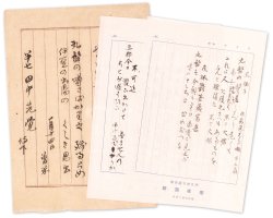 画像1: 結城素明書簡