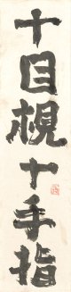中川一政書額「十目視十手指」