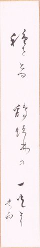 皆川爽雨短冊「種をとる」