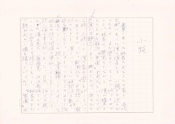 画像1: 金子光晴草稿「小跋」