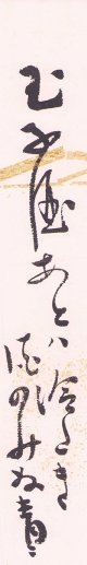 松瀬青々短冊「玉子酒」